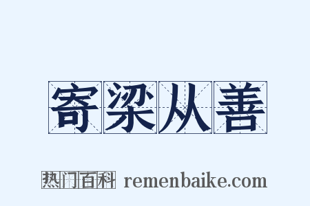 寄梁从善是什么意思的图片